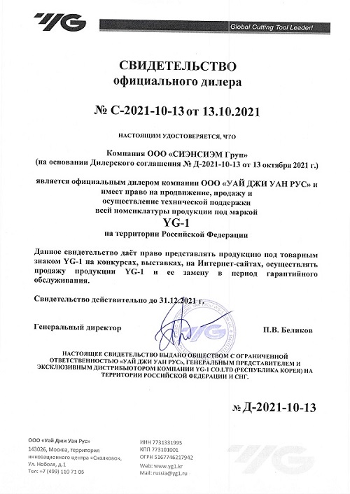 Сертификат дилера YG-1