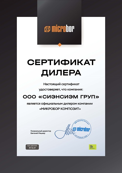 Сертификат дилера Микробор