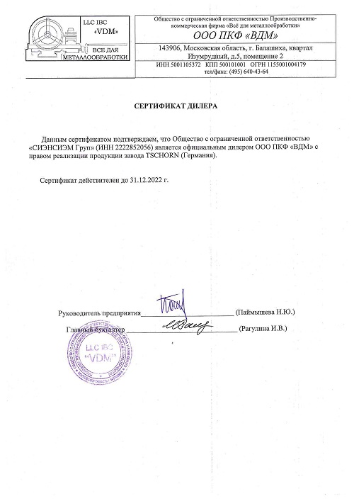 Сертификат дилера Tschorn