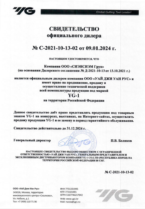 Сертификат дилера YG-1