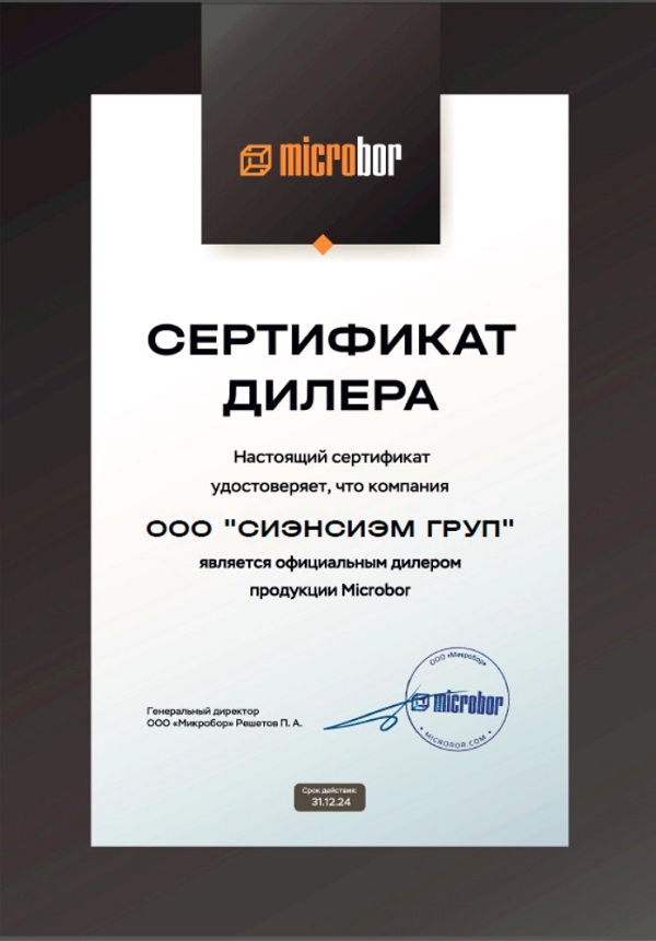 Сертификат дилера Микробор
