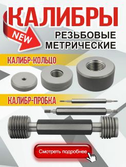 Калибры резьбовые купить − калибр-пробка, калибр-кольцо | Доставка до ...