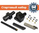 VDI30 набор оснащения токарного станка с ЧПУ (стартовый), без приводного инструмента, сечение резцов 20х20