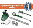 Набор измерительных инструментов ПРОФ