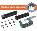 Наружная метрическая резьбы правая (ГОСТ, ISO) набор расширения для нарезания на токарном станке с сечением державок 25х25