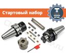 BT40 стартовый набор оснащения фрезерного станка с ЧПУ