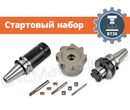 BT30 стартовый набор оснащения фрезерного станка с ЧПУ