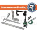 Набор измерительных инструментов (минимальный)