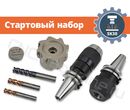 SK30 стартовый набор оснащения фрезерного станка с ЧПУ