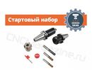 SK40 стартовый набор оснащения фрезерного станка с ЧПУ
