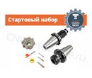 SK50 стартовый набор оснащения фрезерного станка с ЧПУ