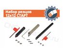 Набор резцов 12x12 СТАРТ