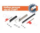 Набор резцов 16x16 СТАРТ