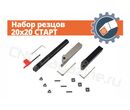 Набор резцов 20x20 СТАРТ