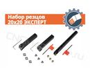 Набор резцов 20x20 ЭКСПЕРТ