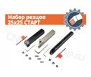 Набор резцов 25x25 СТАРТ