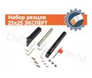 Набор резцов 25x25 ЭКСПЕРТ