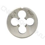 Плашка круглая для трубной цилиндрической резьбы G1/8 P6M5 (HSS)