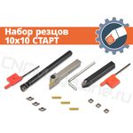 Набор резцов 10x10 СТАРТ