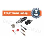 SK40 стартовый набор оснащения фрезерного станка с ЧПУ