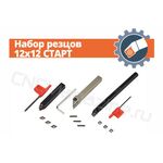 Набор резцов 12x12 СТАРТ