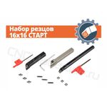 Набор резцов 16x16 СТАРТ
