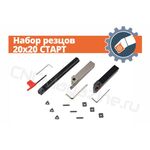 Набор резцов 20x20 СТАРТ