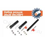 Набор резцов 20x20 ЭКСПЕРТ