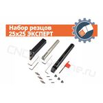 Набор резцов 25x25 ЭКСПЕРТ