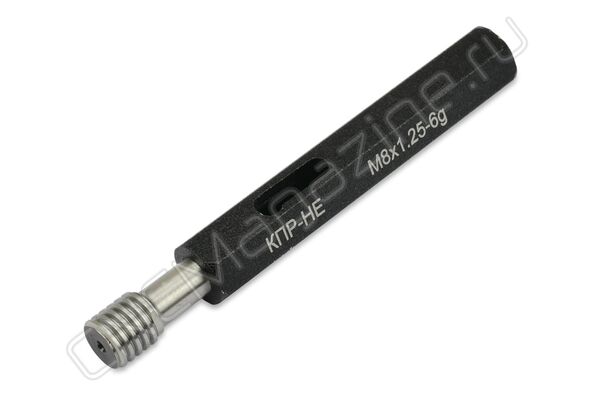 Калибр-пробка контрольный М8х1.25 6g КПР-НЕ