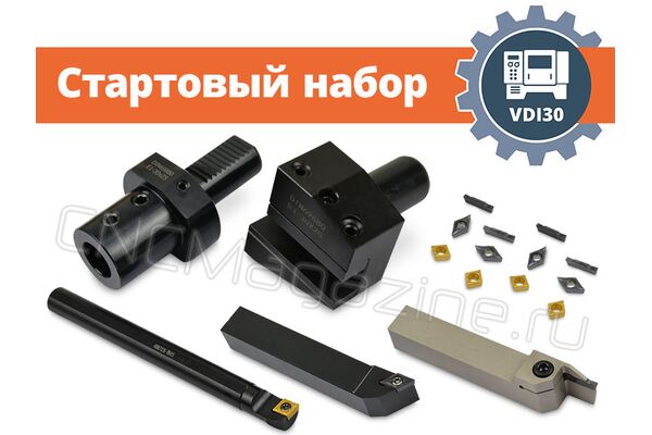 VDI30 набор оснащения токарного станка с ЧПУ (стартовый), без приводного инструмента, сечение резцов 20х20