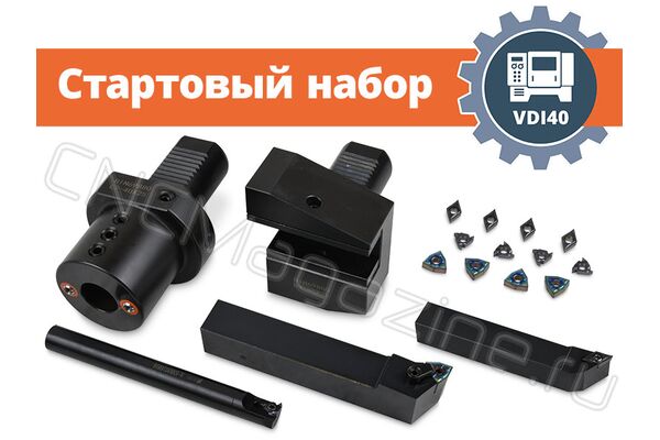 VDI40 набор оснащения токарного станка с ЧПУ (стартовый), без приводного инструмента, сечение резцов 25х25