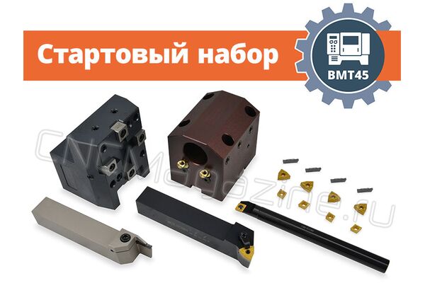 BMT45 набор оснащения токарного станка с ЧПУ (стартовый), без приводного инструмента, сечение резцов 25х25