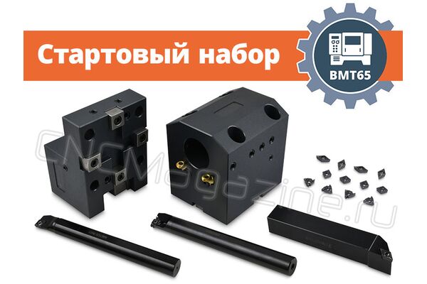 BMT65 набор оснащения токарного станка с ЧПУ (стартовый), без приводного инструмента, сечение резцов 25х25