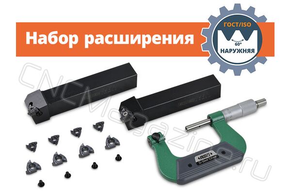 Наружная метрическая резьбы правая (ГОСТ, ISO) набор расширения для нарезания на токарном станке с сечением державок 25х25