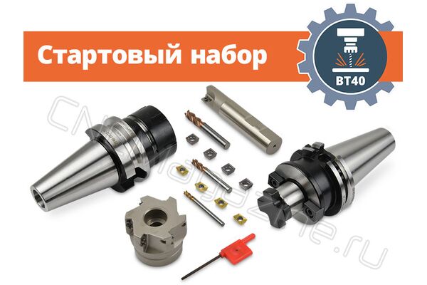 BT40 стартовый набор оснащения фрезерного станка с ЧПУ