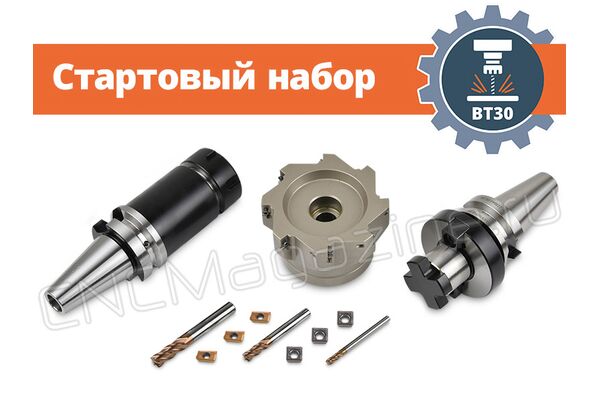 BT30 стартовый набор оснащения фрезерного станка с ЧПУ