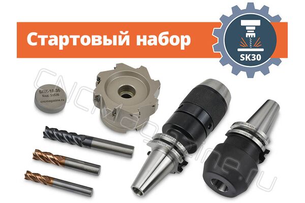 SK30 стартовый набор оснащения фрезерного станка с ЧПУ