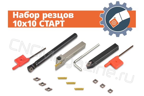 Набор резцов 10x10 СТАРТ