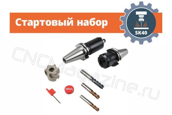 SK40 стартовый набор оснащения фрезерного станка с ЧПУ