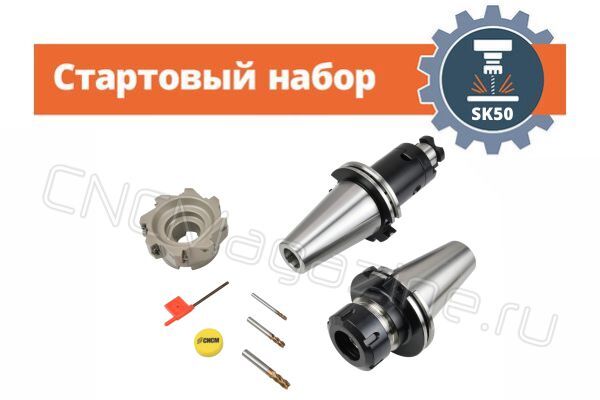 SK50 стартовый набор оснащения фрезерного станка с ЧПУ