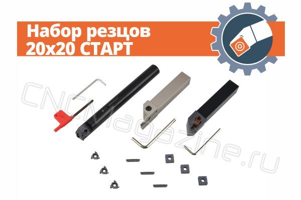 Набор резцов 20x20 СТАРТ