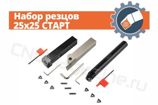 Набор резцов 25x25 СТАРТ
