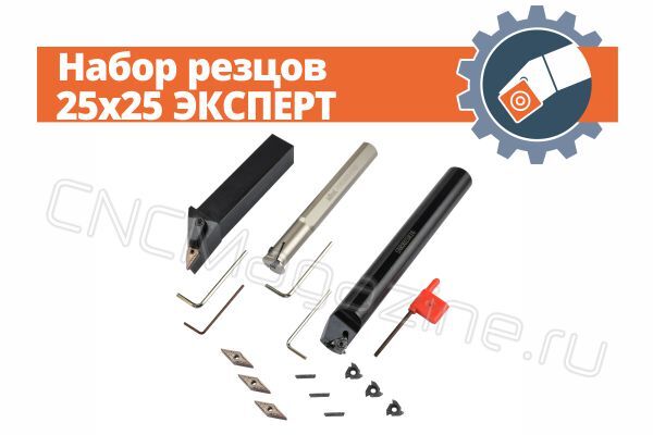 Набор резцов 25x25 ЭКСПЕРТ